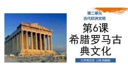 第6課 希臘羅馬古典文化（情境化教學(xué)課件）-2025-2026學(xué)年九年級(jí)歷史上冊(cè)（統(tǒng)編版）