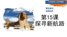 第15課 探尋新航路（情境化教學(xué)課件）-2025-2026學(xué)年九年級(jí)歷史上冊(cè)（統(tǒng)編版）