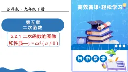 5.2二次函數(shù)的圖像和性質(zhì)（第1課時y=ax2(a≠0））（教學(xué)課件）-2025-2026學(xué)年九年級數(shù)學(xué)下冊（蘇科版）