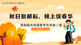 2025-2026學年九年級數(shù)學秋季開學第一課課件：（秋日勤耕耘，榜上綻春華）（蘇科版）
