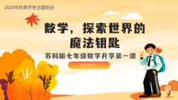 2025-2026學年七年級數(shù)學秋季開學第一課課件（蘇科版2024）
