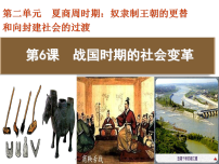 历史人教版(2024)战国时期的社会变革教学课件ppt