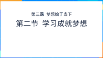 初中政治 (道德与法治)人教版（2024）七年级上册（2024）学习成就梦想课文内容ppt课件