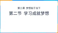 初中政治 (道德与法治)人教版（2024）七年级上册（2024）学习成就梦想课文内容ppt课件