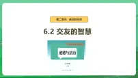 初中政治 (道德与法治)人教版（2024）七年级上册（2024）第二单元 成长的时空第六课 友谊之树常青交友的智慧课堂教学课件ppt