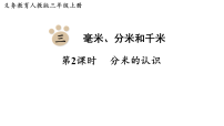 小学数学人教版（2024）三年级上册（2024）毫米、分米的认识教案配套ppt课件