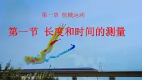 初中物理人教版(2024)八年级上册(2024)长度和时间的测量课堂教学课件ppt