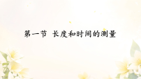 人教版（2024）八年级上册（2024）长度和时间的测量授课ppt课件