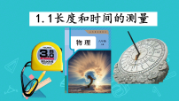 人教版（2024）长度和时间的测量授课ppt课件
