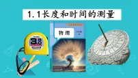 人教版(2024)长度和时间的测量授课ppt课件