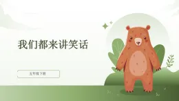 (部編版)小學語文五年級下冊第八單元《口語交際：我們都來講笑話》教學課件