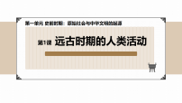 人教版（2024）远古时期的人类活动教课ppt课件