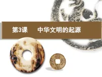 历史七年级上册（2024）中华文明的起源与形成教学ppt课件