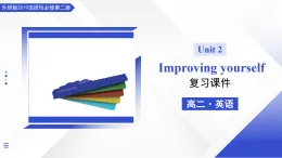 外研版高中英語選擇性必修第二冊Unit 2  Improving yourself（復習課件）