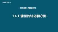 物理人教版（2024）第1节 能量的转化与守恒备课ppt课件