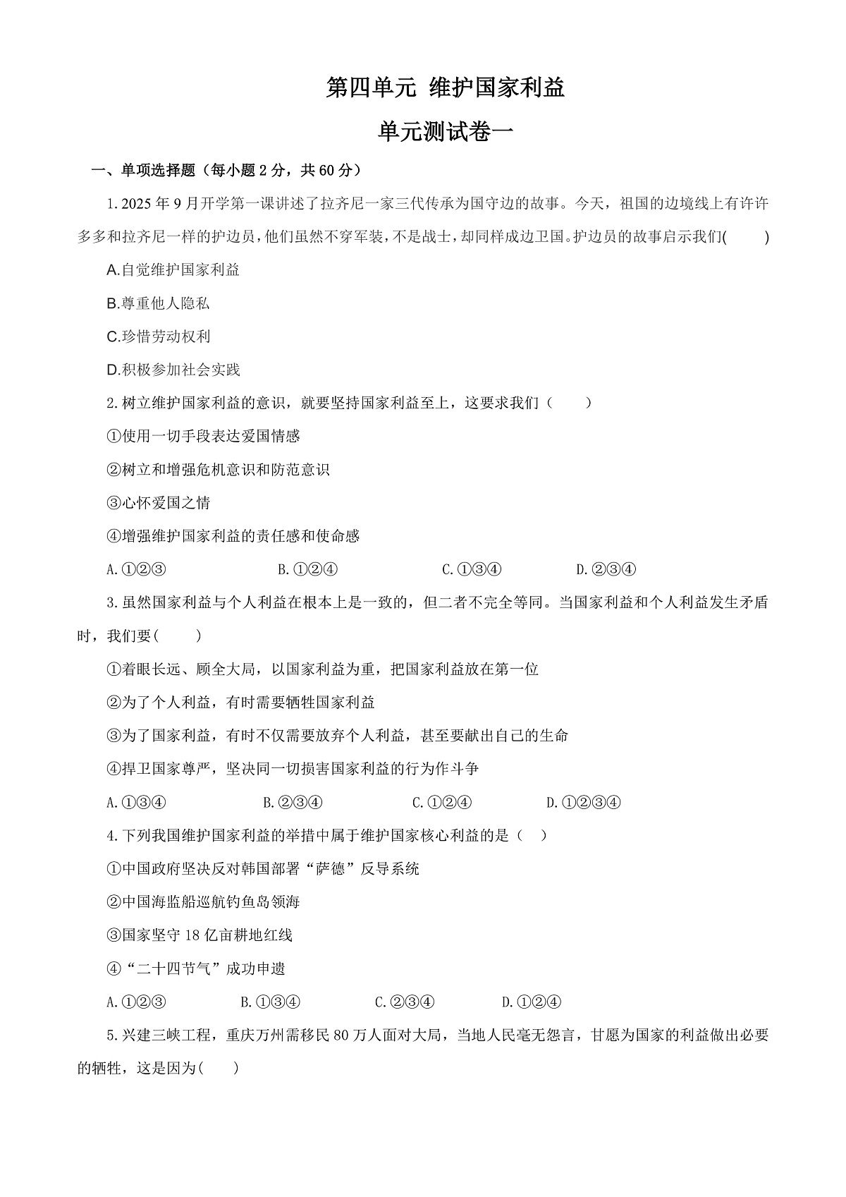 【公开课】道法人教版(2025)8上第四单元 维护国家利益单元测试卷一(含答案解析)第1页