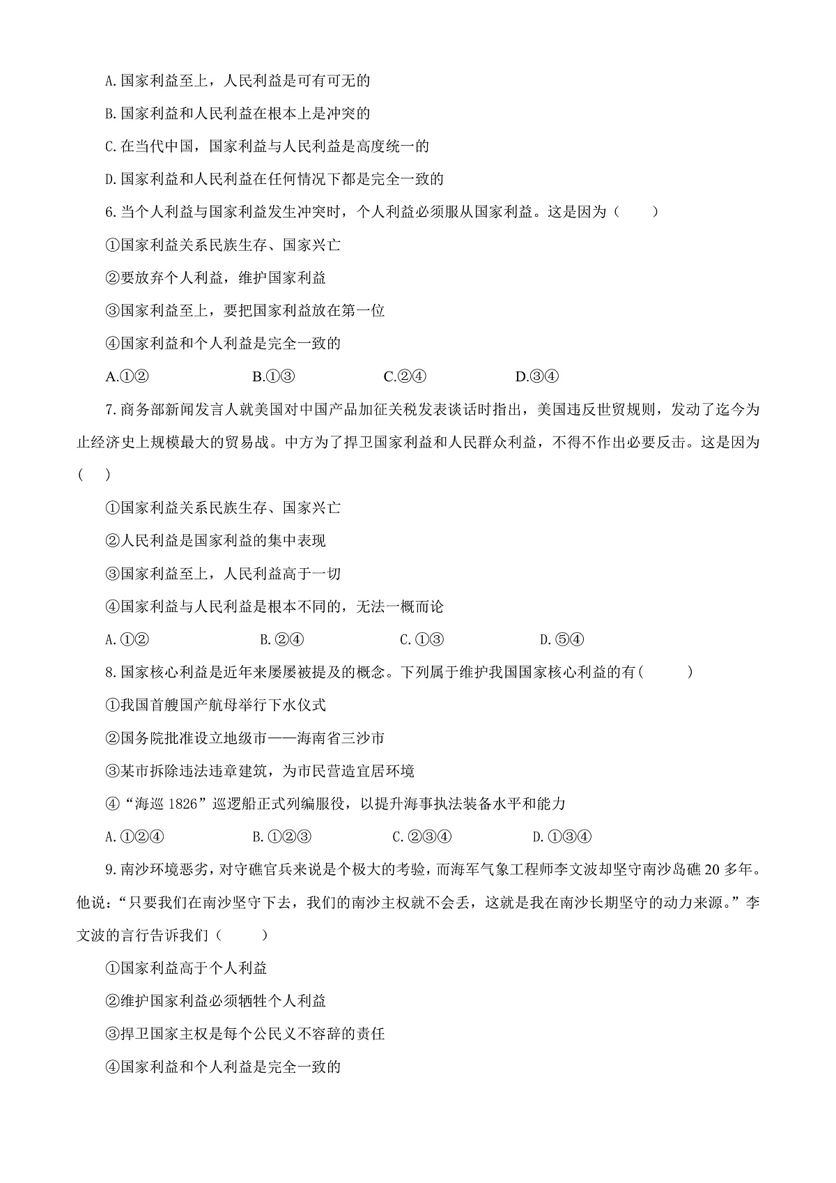 【公开课】道法人教版(2025)8上第四单元 维护国家利益单元测试卷一(含答案解析)第2页