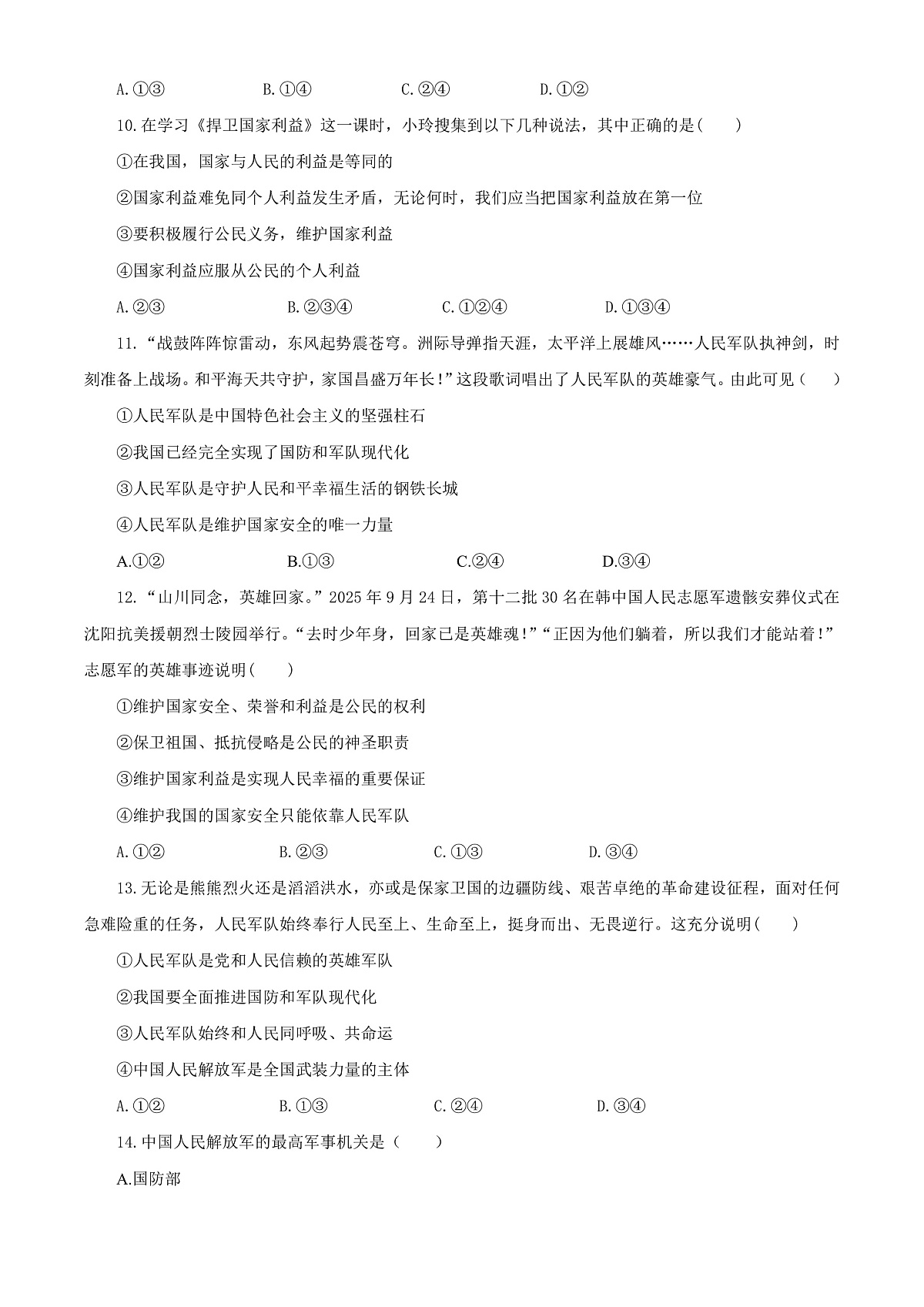 【公开课】道法人教版(2025)8上第四单元 维护国家利益单元测试卷一(含答案解析)第3页