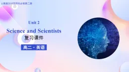 人教版高中英語選擇性必修二Unit 1 Science and scientists（復(fù)習(xí)課件）