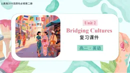 人教版高中英語選擇性必修二Unit 2 Bridging Cultures （復(fù)習(xí)課件）