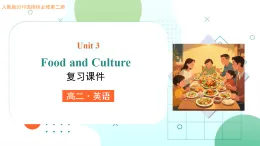 人教版高中英語選擇性必修二Unit 3 Food and Culture（復(fù)習(xí)課件）