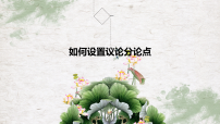 2026届高考语文一轮复习 课件:如何设置议论分论点(全国通用)