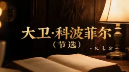 8 大衛(wèi)·科波菲爾（素養(yǎng)進(jìn)階教學(xué)課件）-2025-2026學(xué)年高中語文選擇性必修上冊(cè)（統(tǒng)編版）