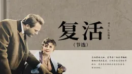 9 復(fù)活（節(jié)選）（素養(yǎng)進(jìn)階教學(xué)課件）-2025-2026學(xué)年高中語文選擇性必修上冊(cè)（統(tǒng)編版）