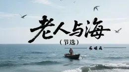 10 老人與海（節(jié)選）（素養(yǎng)進(jìn)階教學(xué)課件）-2025-2026學(xué)年高中語文選擇性必修上冊(cè)（統(tǒng)編版）