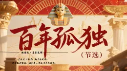 11 百年孤獨(dú)（節(jié)選）（素養(yǎng)進(jìn)階教學(xué)課件）-2025-2026學(xué)年高中語文選擇性必修上冊(cè)（統(tǒng)編版）