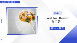 Unit 1 Food for thought（單元復(fù)習(xí)課件）-2025-2026學(xué)年高中英語必修第二冊（外研版2019）