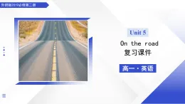 Unit 5 On the road（單元復(fù)習(xí)課件）-2025-2026學(xué)年高中英語必修第二冊（外研版2019）