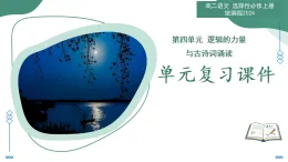 第四單元 邏輯的力量（含古詩詞誦讀）（復(fù)習(xí)課件）  -2025-2026學(xué)年高中語文選擇性必修上冊(cè)（統(tǒng)編版）
