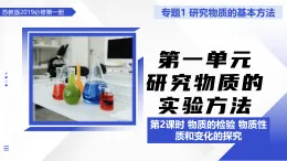 第一单元 研究物质的实验方法 第2课时（教学课件）  -2025-2026学年高中化学必修第一册（苏教版2019）