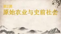 人教版（2024）七年级上册（2024）原始农业与史前社会课前预习课件ppt