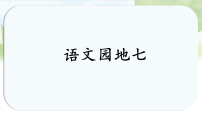统编版（2024）二年级上册（2024）语文园地七教学课件ppt