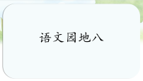 语文二年级上册（2024）语文园地八教学课件ppt