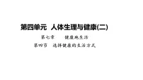 人教版（2024）八年级上册（2024）第四节 选择健康的生活方式教案配套课件ppt