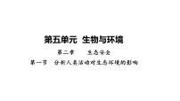 初中第一节 分析人类活动对生态环境的影响课堂教学ppt课件