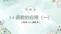 高中数学人教A版 (2019)必修 第一册函数的应用(一)课文内容ppt课件