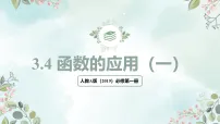 高中数学人教A版 (2019)必修 第一册函数的应用(一)课文内容ppt课件