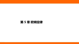 第五章+歐姆定律+課件++-2025-2026學年教科版物理九年級上冊