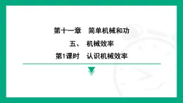 11.5機(jī)械效率課件-蘇科版物理九年級(jí)上冊(cè)