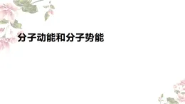 1.4分子動能和分子勢能課件-高二下學(xué)期物理人教版（2019）選擇性必修第三冊