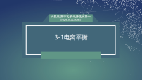 高中化学人教版 (2019)选择性必修1电离平衡评课ppt课件