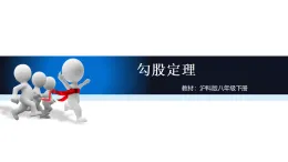 18.1勾股定理課件滬科版八年級數(shù)學(xué)下冊