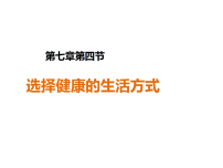 初中人教版（2024）第四节 选择健康的生活方式教课内容ppt课件