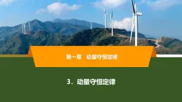 2025-2026學年高中物理人教版（2019）選擇性必修第一冊 1.3 動量守恒定律 課件