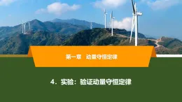 2025-2026學年高中物理人教版（2019）選擇性必修第一冊 1.4 實驗：驗證動量守恒定律 課件