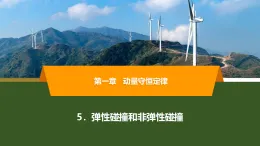 2025-2026學年高中物理人教版（2019）選擇性必修第一冊 1.5 彈性碰撞和非彈性碰撞 課件